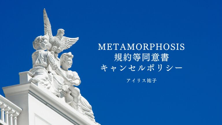 Metamorphosis規約同意書キャンセルポリシー